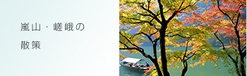 嵐山・嵯峨の散策